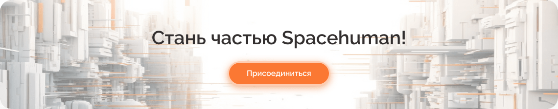Открыть приложение SPACEHUMAN